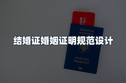 结婚证婚姻证明规范设计