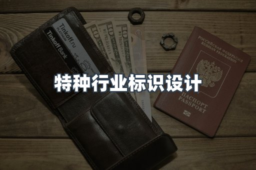 特种行业标识设计