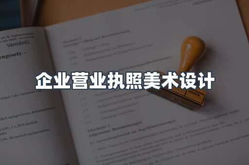 企业营业执照美术设计